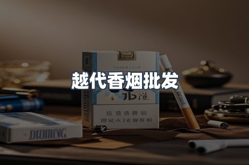 越代香烟批发