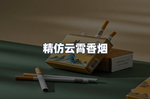 精仿云霄香烟